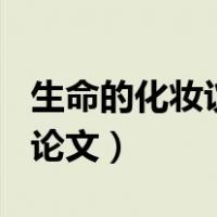 生命的化妆议论文800字作文（生命的化妆议论文）