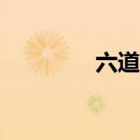 六道骸高清图片（六道骸）