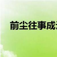 前尘往事成云烟消散在彼此眼前是什么歌