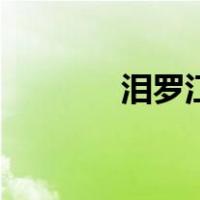 泪罗江还是汨罗江（泪罗江）