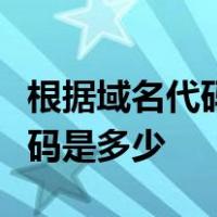 根据域名代码规定表示教育机构网站的域名代码是多少