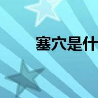 塞穴是什么意思（塞穴是什么意思）