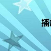 播放禁止养父中文字幕