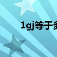 1gj等于多少kj（1gj等于多少kwh）