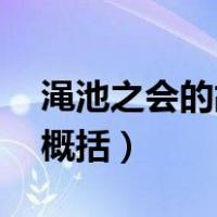 渑池之会的故事简介50字（渑池之会的故事概括）