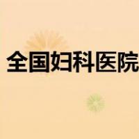 全国妇科医院排名榜（全国妇科医院排行榜）