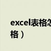 excel表格怎么定格表头（excel表格怎么定格）