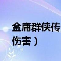 金庸群侠传2武功伤害表（金庸群侠传2武功伤害）