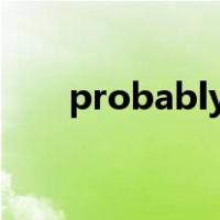 probably possible和maybe的区别