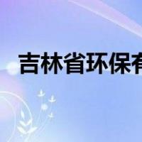 吉林省环保有限公司（吉林省环保厅官网）