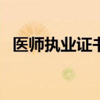 医师执业证书电子版查询（医师执业证书）