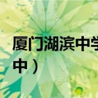 厦门湖滨中学与九中关系（厦门湖滨中学与九中）