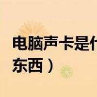 电脑声卡是什么东西组成的（电脑声卡是什么东西）