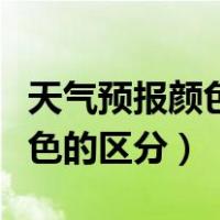 天气预报颜色预警什么颜色严重（天气预警颜色的区分）