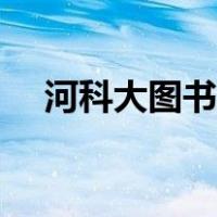 河科大图书馆对外开放（河科大图书馆）