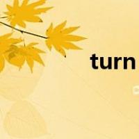 turn over a new leaf翻译