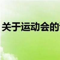 关于运动会的诗歌20行（关于运动会的诗歌）