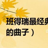 班得瑞最经典的曲子变幻之风（班得瑞最经典的曲子）