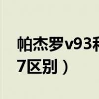 帕杰罗v93和v97区别油耗（帕杰罗v93和v97区别）