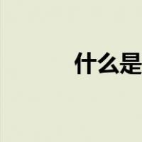 什么是原单尾货（什么是原单）