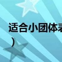 适合小团体表演的节目（适合团体表演的节目）