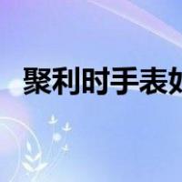 聚利时手表如何换电池（聚利时手表如何）