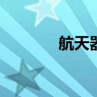 航天器模型（航天飞机模型）