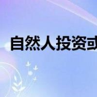 自然人投资或控股是什么意思属于小规模吗