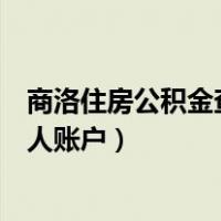 商洛住房公积金查询个人账户明细（商洛住房公积金查询个人账户）