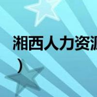 湘西人力资源考试报名官网（湘西人事考试网）