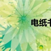 电纸书值不值得买（电纸书）