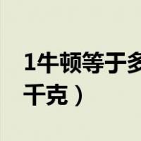 1牛顿等于多少千克力 新闻（1牛顿等于多少千克）