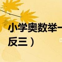 小学奥数举一反三有必要学吗（小学奥数举一反三）