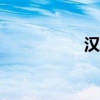 汉元帝刘奭（汉元帝）