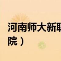 河南师大新联学院许昌校区（河南师大新联学院）