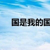 国是我的国家是我的家是什么歌 吉他谱