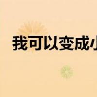 我可以变成小孩了（我变成了自己的儿子）