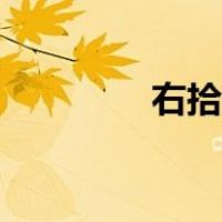 右拾遗参谋军事（右拾遗）