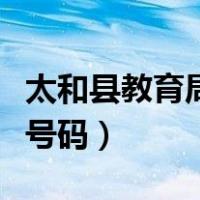 太和县教育局电话是多少（太和县教育局电话号码）