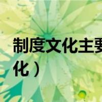 制度文化主要包括幼儿园的道德规范（制度文化）