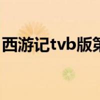 西游记tvb版第一部（西游记tvb第一部国语）