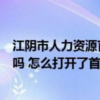 江阴市人力资源官网（江阴人力资源公共服务网怎么改版了吗 怎么打开了首页都没有）