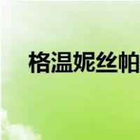 格温妮丝帕特洛（格温妮丝帕特洛三级）