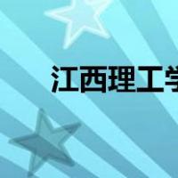 江西理工学院是几本（江西理工学院）