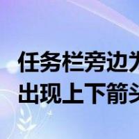 任务栏旁边为什么有一上一下的箭头（任务栏出现上下箭头）