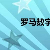 罗马数字10怎么写（罗马数字10）