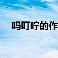 吗叮咛的作用与功效及副作用（吗叮咛）