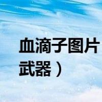 血滴子图片 冷兵器百度百科（血滴子是什么武器）