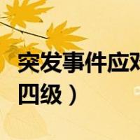 突发事件应对法分四级吗（突发事件应对法分四级）