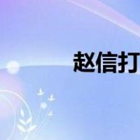 赵信打野天赋（赵信打野天赋）